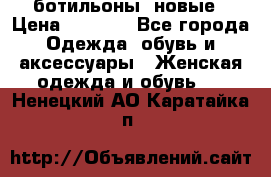 Fabiani ботильоны  новые › Цена ­ 6 000 - Все города Одежда, обувь и аксессуары » Женская одежда и обувь   . Ненецкий АО,Каратайка п.